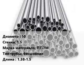 Труба титановая 10 s=1.5 Марка: ПТ-7М бесшовная L=1.38-1.5